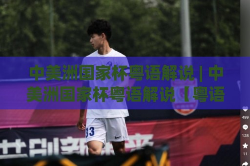 中美洲国家杯粤语解说 | 中美洲国家杯粤语解说【粤语讲波佬】点样将冷门赛事讲出港式烟火气?🔥最全手机信誉压球站单双盘独赢波胆盘大球分析走地 中美洲国家杯粤语解说 | 中美洲国家杯粤语解说【粤语讲波佬】点样将冷门赛事讲出港式烟火气?🔥最全手机信誉压球站单双盘独赢波胆盘大球分析走地