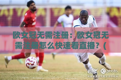 欧女冠无需注册:欧女冠无需注册怎么快速看直播?(欧女冠)三个隐藏入口与观赛节奏全拆解🔥最大权威网页体球网低调看冠军走盘单双盘独赢波胆盘 欧女冠无需注册:欧女冠无需注册怎么快速看直播?(欧女冠)三个隐藏入口与观赛节奏全拆解🔥最大权威网页体球网低调看冠军走盘单双盘独赢波胆盘