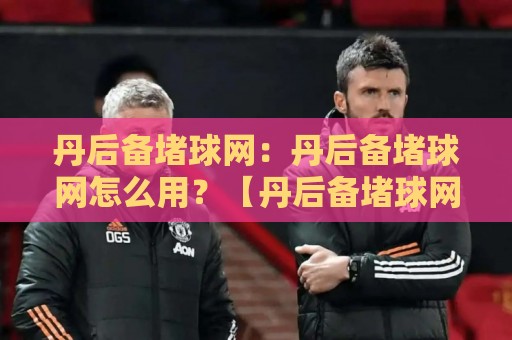 丹后备堵球网:丹后备堵球网怎么用?【丹后备堵球网】训练场上的隐形教练🔥网上热门押球网登录交流攻略排名回放无广告 丹后备堵球网:丹后备堵球网怎么用?【丹后备堵球网】训练场上的隐形教练🔥网上热门押球网登录交流攻略排名回放无广告
