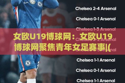 女欧U19博球网:女欧U19博球网聚焦青年女足赛事|(女欧U19博球网)带你读懂U19女足欧锦赛的观赛门道🔥线上十大最稳体育网排行信号赔率升盘在线看评级 女欧U19博球网:女欧U19博球网聚焦青年女足赛事|(女欧U19博球网)带你读懂U19女足欧锦赛的观赛门道🔥线上十大最稳体育网排行信号赔率升盘在线看评级