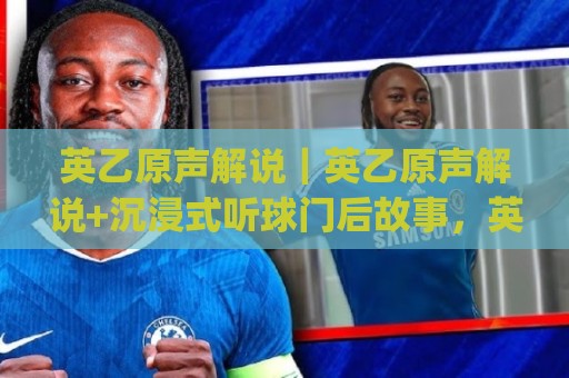 英乙原声解说｜英乙原声解说+沉浸式听球门后故事，英乙原声解说带你找回足球最真的声音🔥今日最新外围压球网球盘平台赛后回放JRS大小球预测