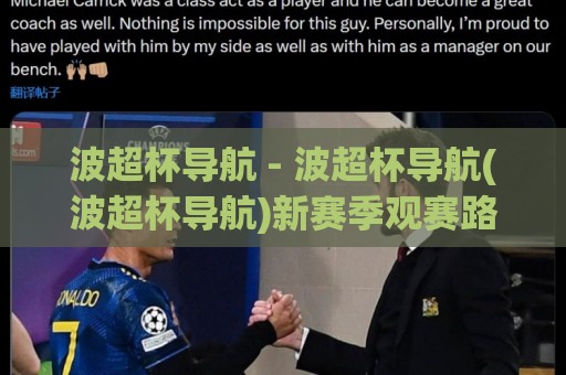 波超杯导航 - 波超杯导航(波超杯导航)新赛季观赛路径怎么找？【波超杯导航】这份实战思路请收好🔥今晚靠谱最火比球站两球半社区排行信号赔率升盘
