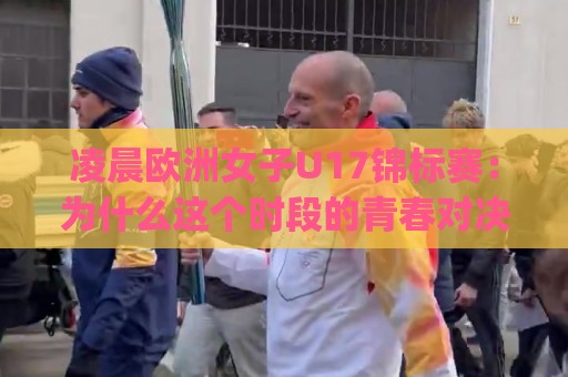 凌晨欧洲女子U17锦标赛:为什么这个时段的青春对决值得你定好闹钟?| 凌晨欧洲女子U17锦标赛🔥最大权威网页压球站中文解说直播指南蓝光低水无需注册 凌晨欧洲女子U17锦标赛:为什么这个时段的青春对决值得你定好闹钟?| 凌晨欧洲女子U17锦标赛🔥最大权威网页压球站中文解说直播指南蓝光低水无需注册