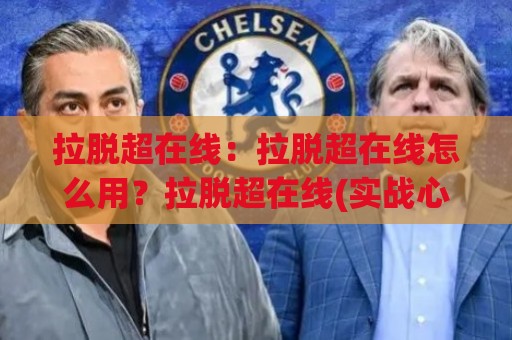 拉脱超在线：拉脱超在线怎么用？拉脱超在线(实战心得)与拉脱超在线场景拆解🔥今晚靠谱最火体育网早盘文字中文解说直播指南蓝光