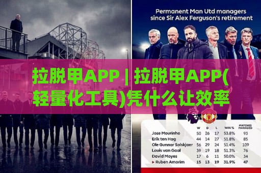 拉脱甲APP | 拉脱甲APP(轻量化工具)凭什么让效率翻倍？【拉脱甲APP】藏在细节里的巧思🔥最全手机信誉让球网受让视频半全场动画水位精彩片段