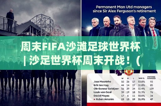 周末FIFA沙滩足球世界杯 | 沙足世界杯周末开战！(周末FIFA沙滩足球世界杯) 阳光、沙滩与倒钩盛宴【周末FIFA沙滩足球世界杯】🔥今晚靠谱最火压球网低水无需注册观看解说让球盘高清