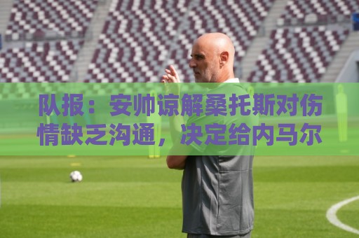 队报：安帅谅解桑托斯对伤情缺乏沟通，决定给内马尔15天时间恢复