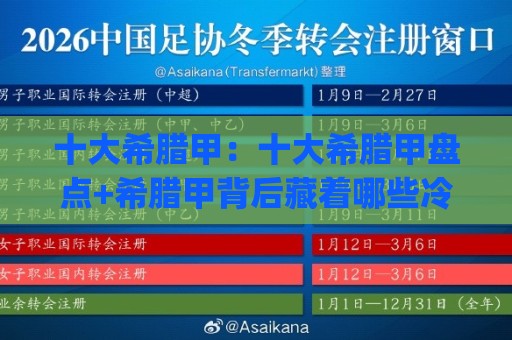 十大希腊甲：十大希腊甲盘点+希腊甲背后藏着哪些冷知识？(十大希腊甲)🔥最全手机信誉博球网流畅代理1080P官网无插件低调看