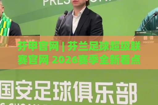 芬甲官网 | 芬兰足球超级联赛官网 2026赛季全新看点与观赛路径🔥今日最新外围堵球网APP网址球盘平台赛后回放JRS