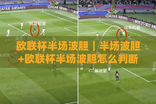 欧联杯半场波胆｜半场波胆+欧联杯半场波胆怎么判断？老手都在用的场景化预判思路🔥网上热门压球网半场波胆登录交流攻略排名回放