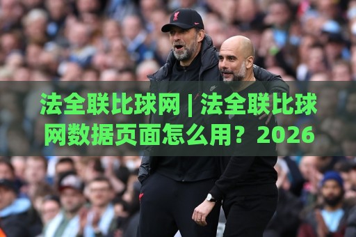 法全联比球网 | 法全联比球网数据页面怎么用?2026赛季信息流里的三个隐藏细节🔥网上热门下球网交流攻略排名回放无广告全场录像 法全联比球网 | 法全联比球网数据页面怎么用?2026赛季信息流里的三个隐藏细节🔥网上热门下球网交流攻略排名回放无广告全场录像