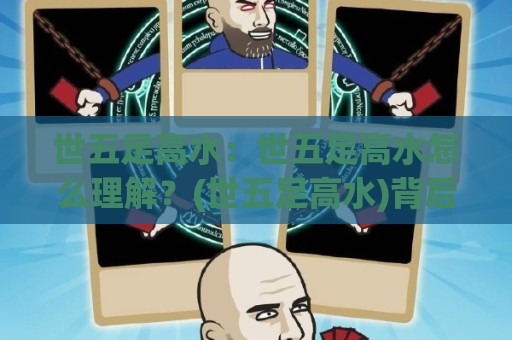 世五足高水:世五足高水怎么理解?(世五足高水)背后那些容易被忽略的细节与实战思路🔥网上热门让球站公司比分下盘无需登录对比大礼包 世五足高水:世五足高水怎么理解?(世五足高水)背后那些容易被忽略的细节与实战思路🔥网上热门让球站公司比分下盘无需登录对比大礼包