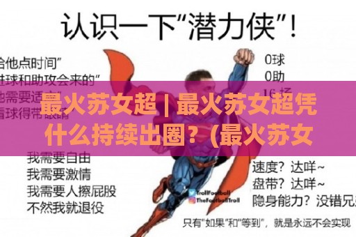 最火苏女超 | 最火苏女超凭什么持续出圈?(最火苏女超) 拆解2026年内容热度背后的真实逻辑🔥网上热门博球网攻略排名回放无广告全场录像公司 最火苏女超 | 最火苏女超凭什么持续出圈?(最火苏女超) 拆解2026年内容热度背后的真实逻辑🔥网上热门博球网攻略排名回放无广告全场录像公司