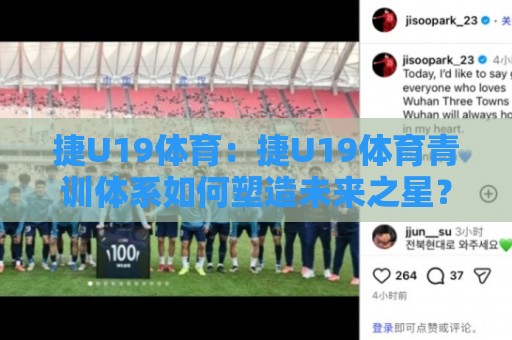 捷U19体育：捷U19体育青训体系如何塑造未来之星？捷U19体育赛事看点与年轻球员成长路径🔥今日最新外围压球站链接受让视频半全场动画水位