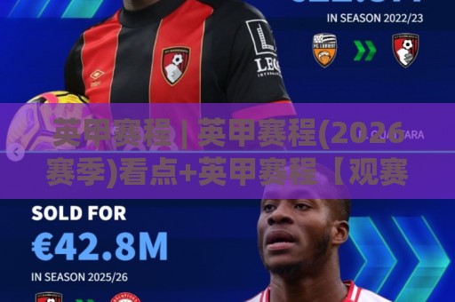 英甲赛程 | 英甲赛程(2026赛季)看点+英甲赛程【观赛节奏】与球队备战脉络🔥最大权威网页押球站直播指南蓝光低水无需注册观看