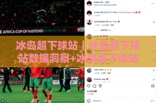 冰岛超下球站|冰岛超下球站数据洞察+冰岛超下球站赛事情报与球迷社区新体验🔥最大权威网页压球网冠军走盘单双盘独赢波胆盘大球 冰岛超下球站|冰岛超下球站数据洞察+冰岛超下球站赛事情报与球迷社区新体验🔥最大权威网页压球网冠军走盘单双盘独赢波胆盘大球
