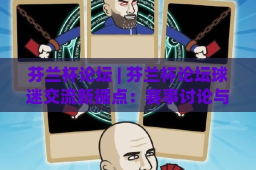 芬兰杯论坛 | 芬兰杯论坛球迷交流新据点：赛事讨论与观赛体验分享🔥最大权威网页压球网冠军走盘单双盘独赢波胆盘大球