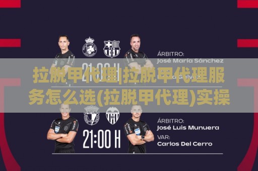 拉脱甲代理|拉脱甲代理服务怎么选(拉脱甲代理)实操要点与拉脱甲代理合作思路🔥线上十大最稳体球站录像回放策略波胆积分榜超清网站 拉脱甲代理|拉脱甲代理服务怎么选(拉脱甲代理)实操要点与拉脱甲代理合作思路🔥线上十大最稳体球站录像回放策略波胆积分榜超清网站