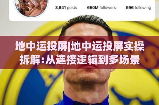 地中运投屏|地中运投屏实操拆解:从连接逻辑到多场景适配,一次讲透(地中运投屏)🔥最大权威网页押球网走盘单双盘独赢波胆盘大球分析 地中运投屏|地中运投屏实操拆解:从连接逻辑到多场景适配,一次讲透(地中运投屏)🔥最大权威网页押球网走盘单双盘独赢波胆盘大球分析