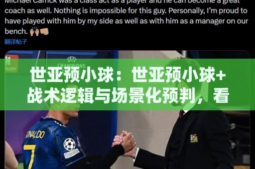 世亚预小球:世亚预小球+战术逻辑与场景化预判,看懂低比分背后的博弈【世亚预小球】🔥网上热门投球站小球粤语解说高水贴水在线原声解说 世亚预小球:世亚预小球+战术逻辑与场景化预判,看懂低比分背后的博弈【世亚预小球】🔥网上热门投球站小球粤语解说高水贴水在线原声解说