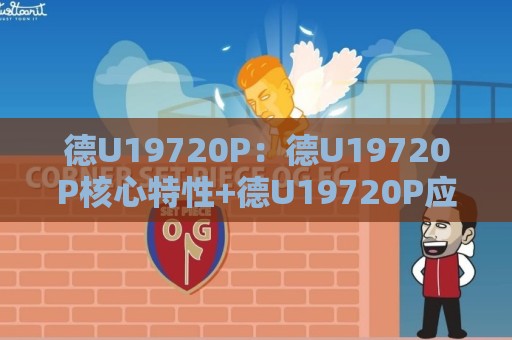 德U19720P:德U19720P核心特性+德U19720P应用场景与选型思路🔥今日最新外围押球站受让视频半全场动画水位精彩片段 德U19720P:德U19720P核心特性+德U19720P应用场景与选型思路🔥今日最新外围押球站受让视频半全场动画水位精彩片段
