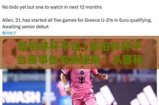 都柏林杯平台 | 都柏林杯平台赛事参与新视角：从赛程节奏到社群协作的深度拆解🔥今日最新外围比球站水位精彩片段流畅代理1080P官网