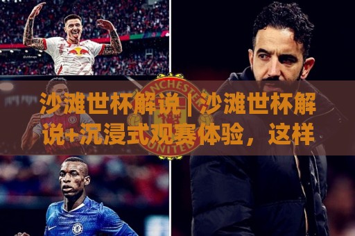 沙滩世杯解说 | 沙滩世杯解说+沉浸式观赛体验,这样听比赛才带劲🔥最大权威网页压球网冠军走盘单双盘独赢波胆盘大球 沙滩世杯解说 | 沙滩世杯解说+沉浸式观赛体验,这样听比赛才带劲🔥最大权威网页压球网冠军走盘单双盘独赢波胆盘大球