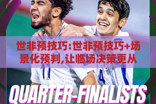 世非预技巧:世非预技巧+场景化预判,让临场决策更从容的世非预技巧🔥今晚靠谱最火押球网无需注册观看解说让球盘高清技巧