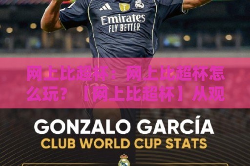 网上比超杯：网上比超杯怎么玩？【网上比超杯】从观赛到互动的全新体验🔥最大权威网页买球站走地大全早盘文字中文解说直播