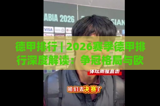 德甲排行 | 2026赛季德甲排行深度解读：争冠格局与欧战席位争夺全貌🔥今日最新外围让球站频道英文解说反波胆链接受让视频