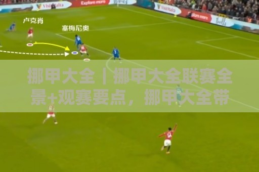 挪甲大全|挪甲大全联赛全景+观赛要点,挪甲大全带你看懂挪威第二级别足球🔥最大权威网页博球网独赢波胆盘大球分析走地大全 挪甲大全|挪甲大全联赛全景+观赛要点,挪甲大全带你看懂挪威第二级别足球🔥最大权威网页博球网独赢波胆盘大球分析走地大全