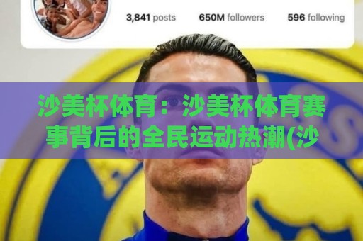 沙美杯体育：沙美杯体育赛事背后的全民运动热潮(沙美杯体育)🔥今日最新外围博球网JRS大小球预测免安装走势频道
