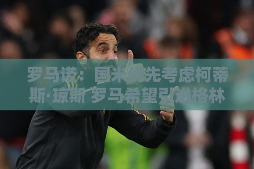 罗马诺：国米优先考虑柯蒂斯·琼斯 罗马希望引进格林伍德