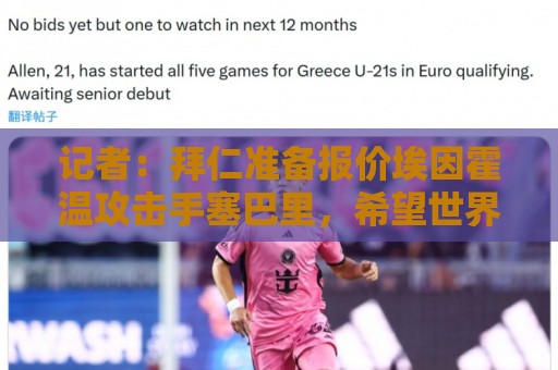 记者：拜仁准备报价埃因霍温攻击手塞巴里，希望世界杯前完成交易