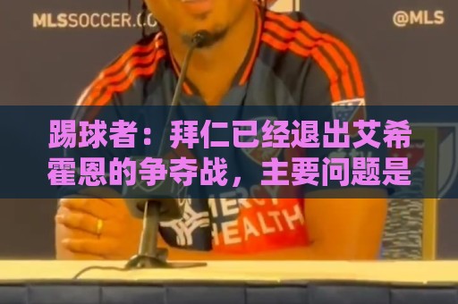 踢球者：拜仁已经退出艾希霍恩的争夺战，主要问题是签字费太高