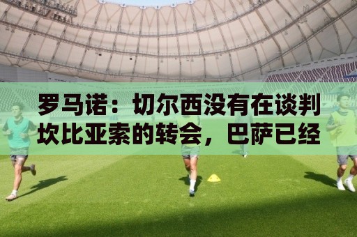 罗马诺：切尔西没有在谈判坎比亚索的转会，巴萨已经观察了他数月