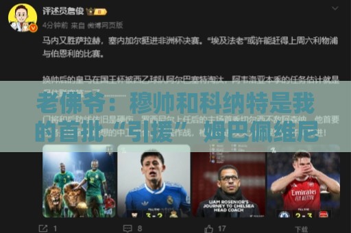 老佛爷：穆帅和科纳特是我的首批“引援” 姆巴佩维尼修斯会留下