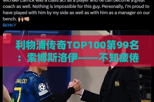 利物浦传奇TOP100第99名：索博斯洛伊——不知疲倦的全能重炮手