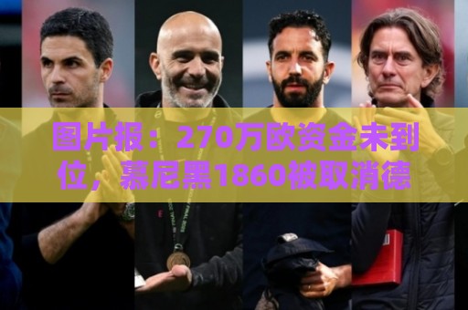图片报：270万欧资金未到位，慕尼黑1860被取消德丙参赛资格