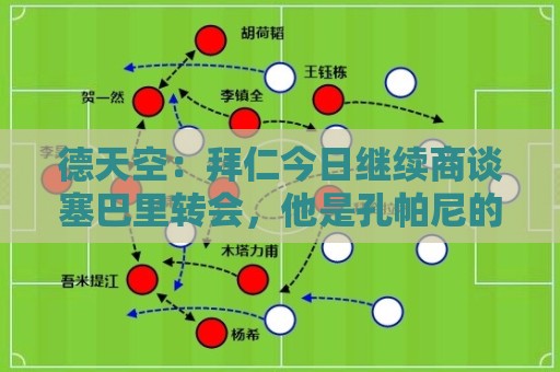 德天空：拜仁今日继续商谈塞巴里转会，他是孔帕尼的首选目标