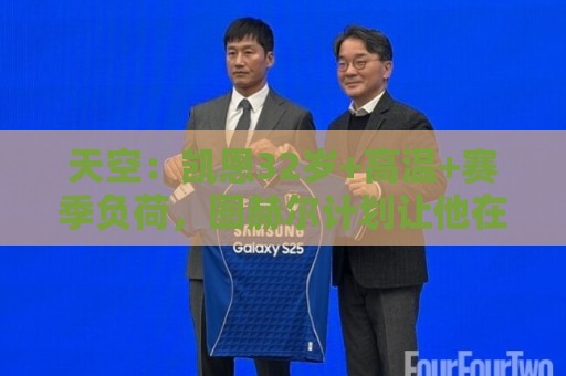 天空：凯恩32岁+高温+赛季负荷，图赫尔计划让他在世界杯轮休