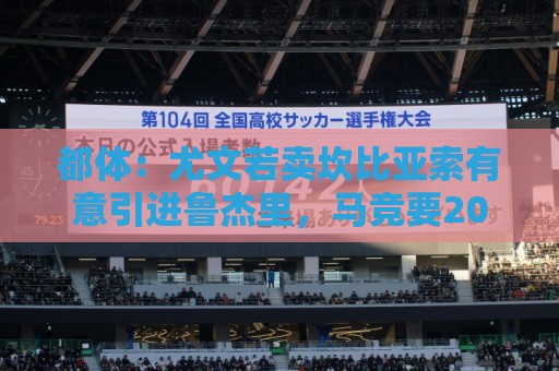 都体:尤文若卖坎比亚索有意引进鲁杰里,马竞要2000万到2500万欧 都体:尤文若卖坎比亚索有意引进鲁杰里,马竞要2000万到2500万欧