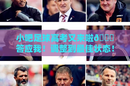小吧足球高考又来啦📑答应我！调整到最佳状态！金榜题名！🎉