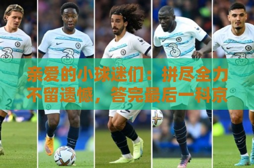 亲爱的小球迷们：拼尽全力不留遗憾，答完最后一科京狮在工体等你
