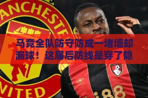 马竞全队防守防成一堵墙却漏球!这届后防线是穿了隐形衣?【马竞全队防守防成一堵墙却漏球】 马竞全队防守防成一堵墙却漏球!这届后防线是穿了隐形衣?【马竞全队防守防成一堵墙却漏球】