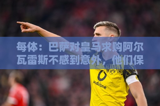 每体:巴萨对皇马求购阿尔瓦雷斯不感到意外,他们保持镇定与信心 每体:巴萨对皇马求购阿尔瓦雷斯不感到意外,他们保持镇定与信心