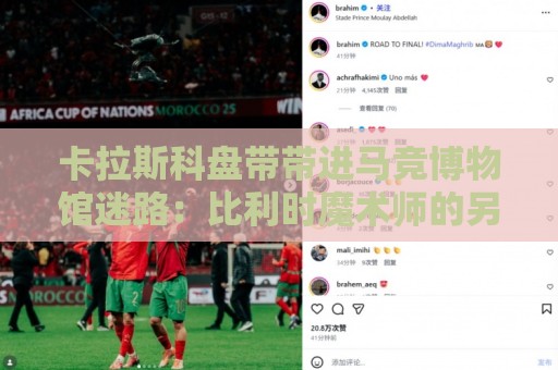 卡拉斯科盘带带进马竞博物馆迷路：比利时魔术师的另类冒险【卡拉斯科盘带带进马竞博物馆迷路】