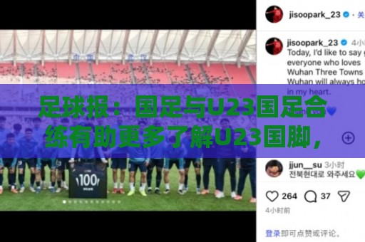 足球报：国足与U23国足合练有助更多了解U23国脚，基本放弃东盟杯