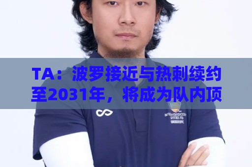 TA：波罗接近与热刺续约至2031年，将成为队内顶薪球员之一