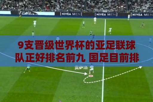 9支晋级世界杯的亚足联球队正好排名前九 国足目前排在亚足联第13
